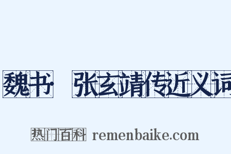 魏书·张玄靖传近义词是什么意思的图片